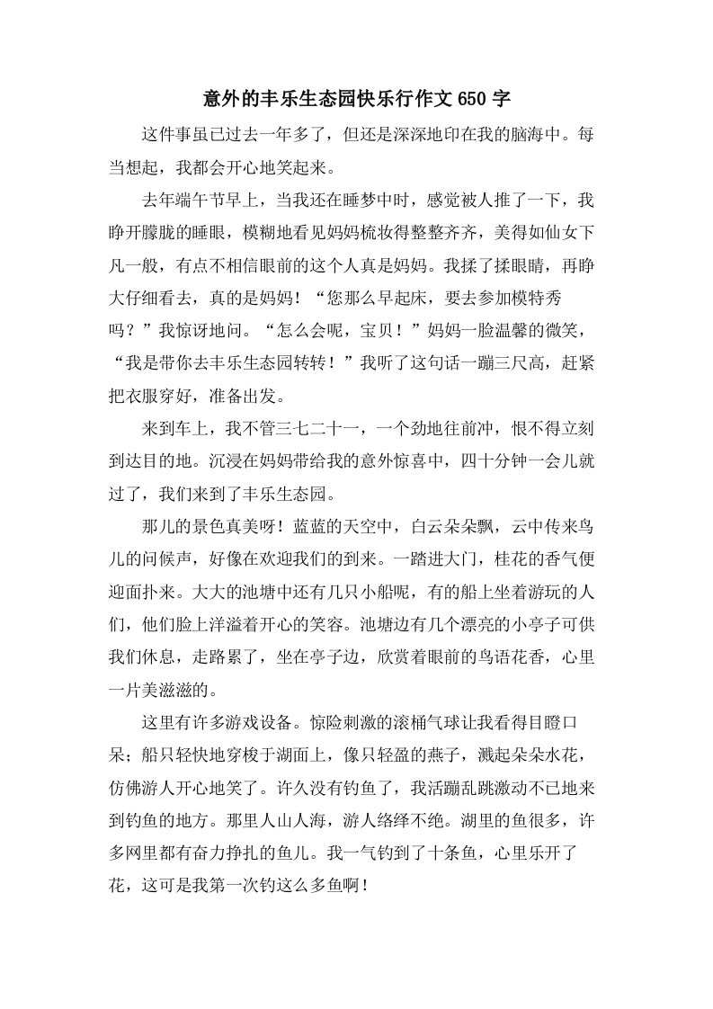 意外的丰乐生态园快乐行作文650字