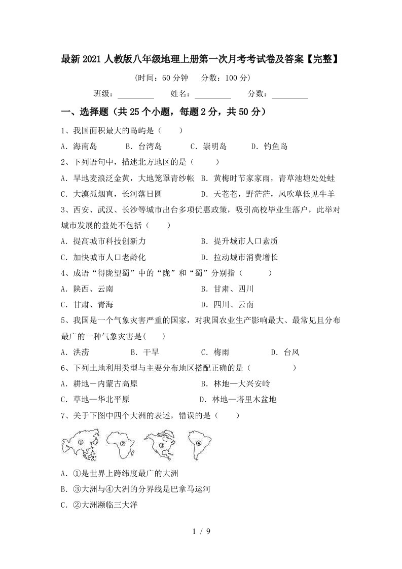 最新2021人教版八年级地理上册第一次月考考试卷及答案完整