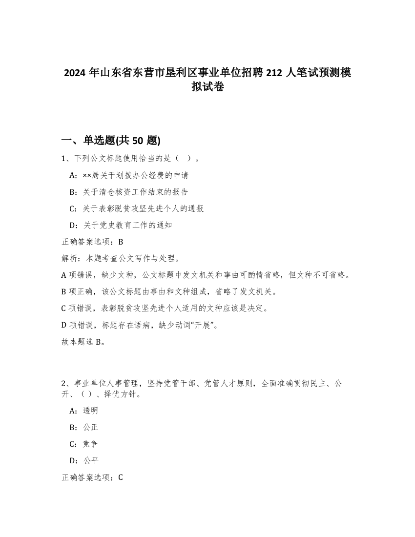 2024年山东省东营市垦利区事业单位招聘212人笔试预测模拟试卷-95