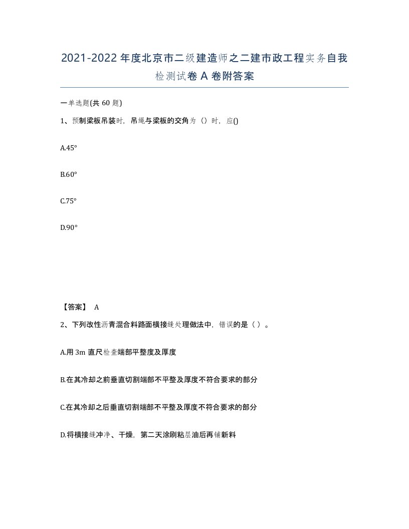 2021-2022年度北京市二级建造师之二建市政工程实务自我检测试卷A卷附答案