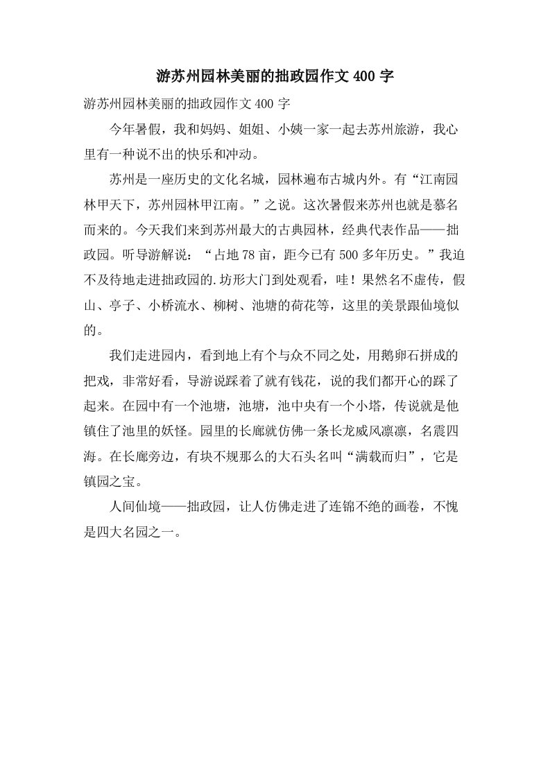 游苏州园林美丽的拙政园作文400字