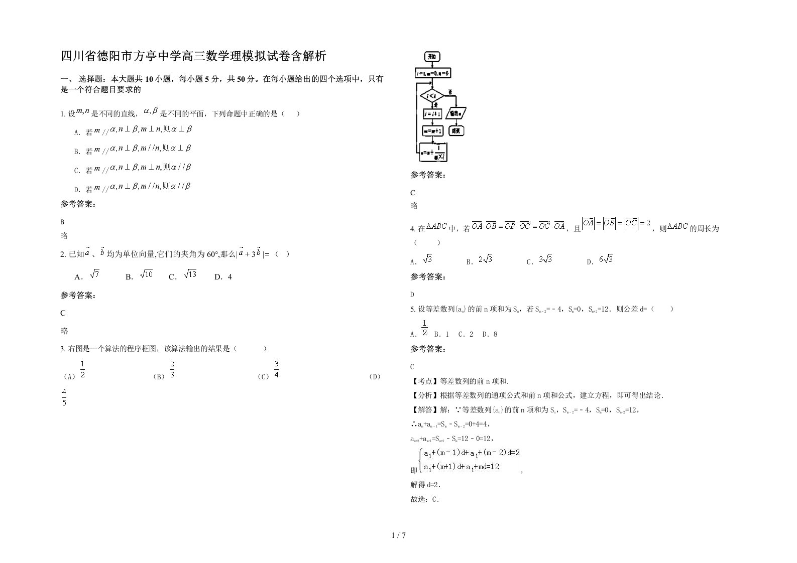 四川省德阳市方亭中学高三数学理模拟试卷含解析