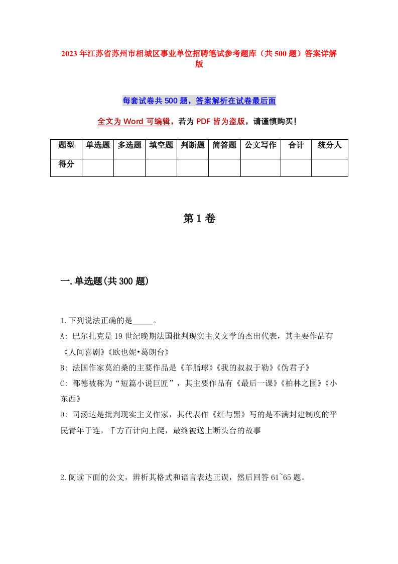 2023年江苏省苏州市相城区事业单位招聘笔试参考题库共500题答案详解版