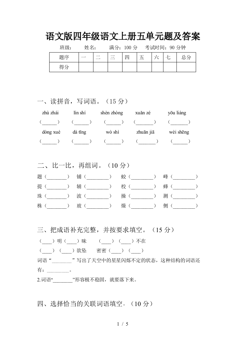 语文版四年级语文上册五单元题及答案