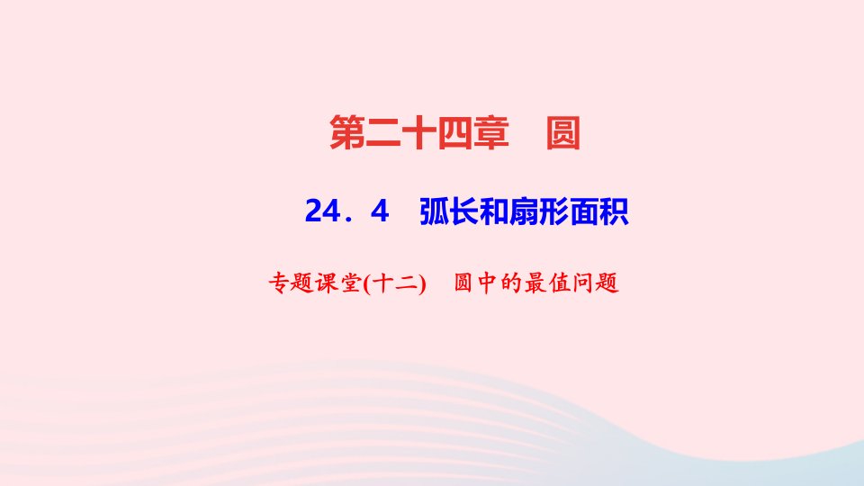 九年级数学上册第二十四章圆专题课堂十二圆中的最值问题课件新版新人教版