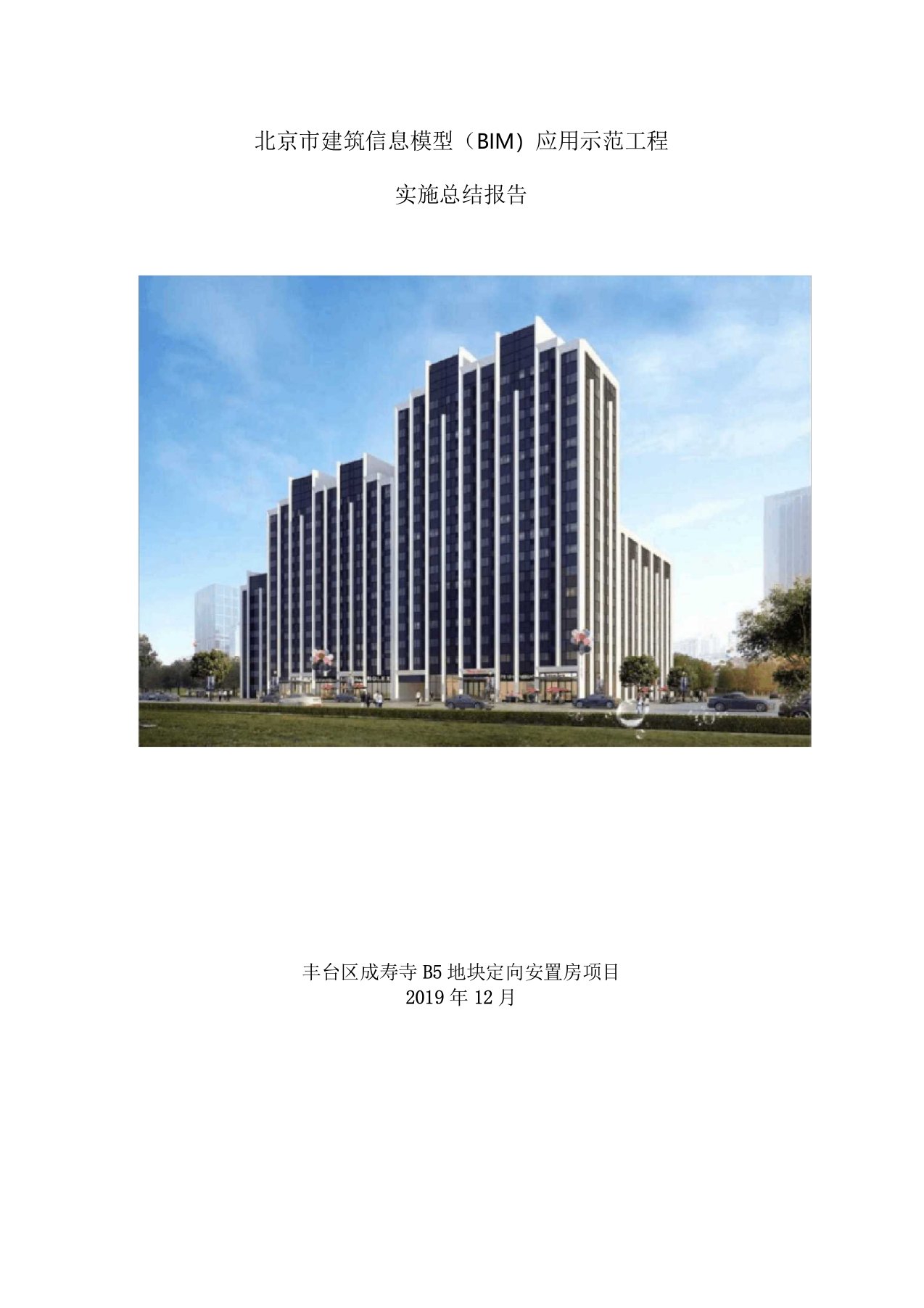 北京市BIM技术应用示范工程实施总结报告