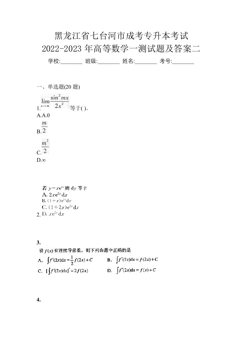 黑龙江省七台河市成考专升本考试2022-2023年高等数学一测试题及答案二