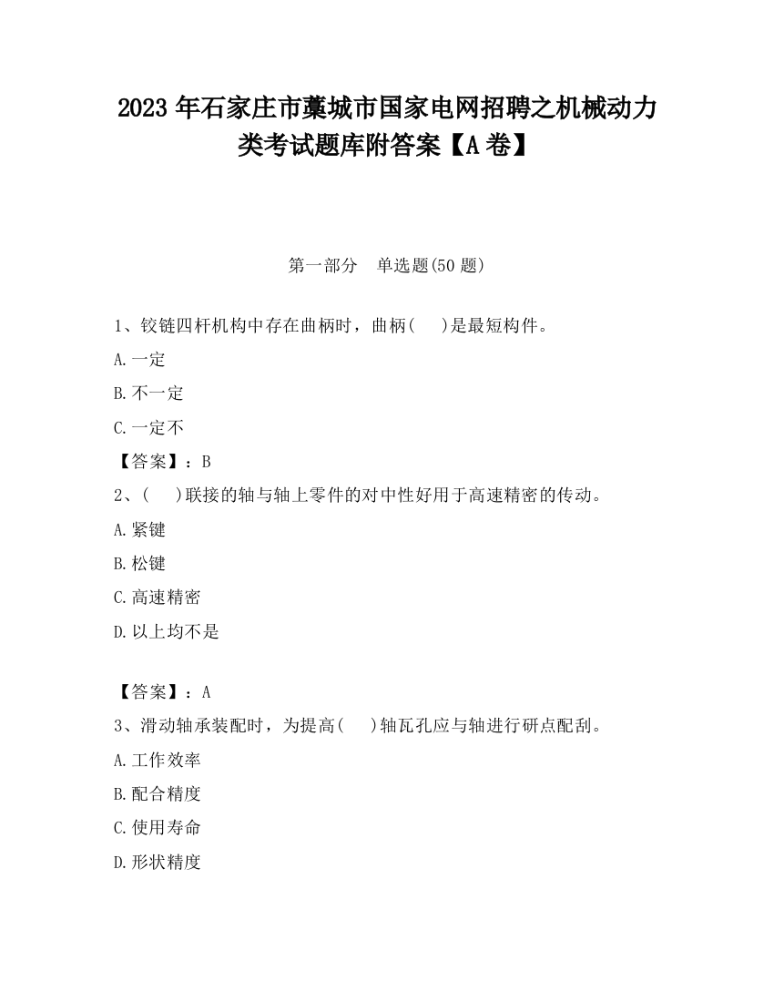 2023年石家庄市藁城市国家电网招聘之机械动力类考试题库附答案【A卷】