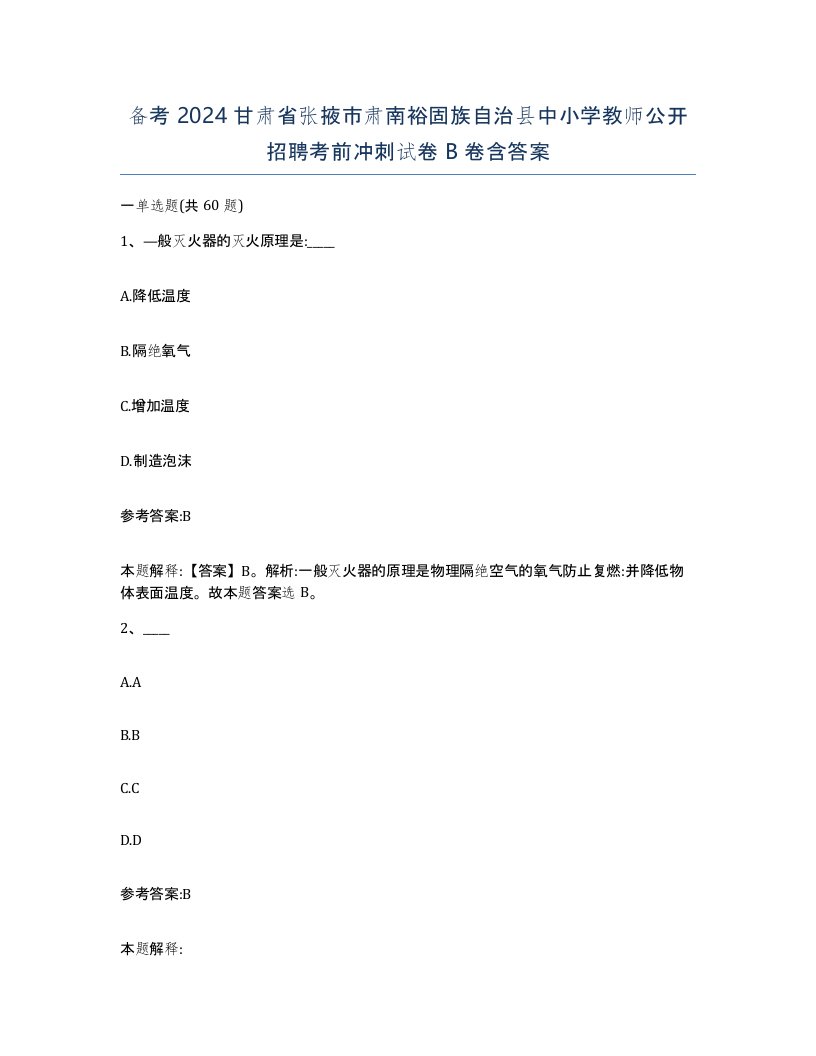 备考2024甘肃省张掖市肃南裕固族自治县中小学教师公开招聘考前冲刺试卷B卷含答案