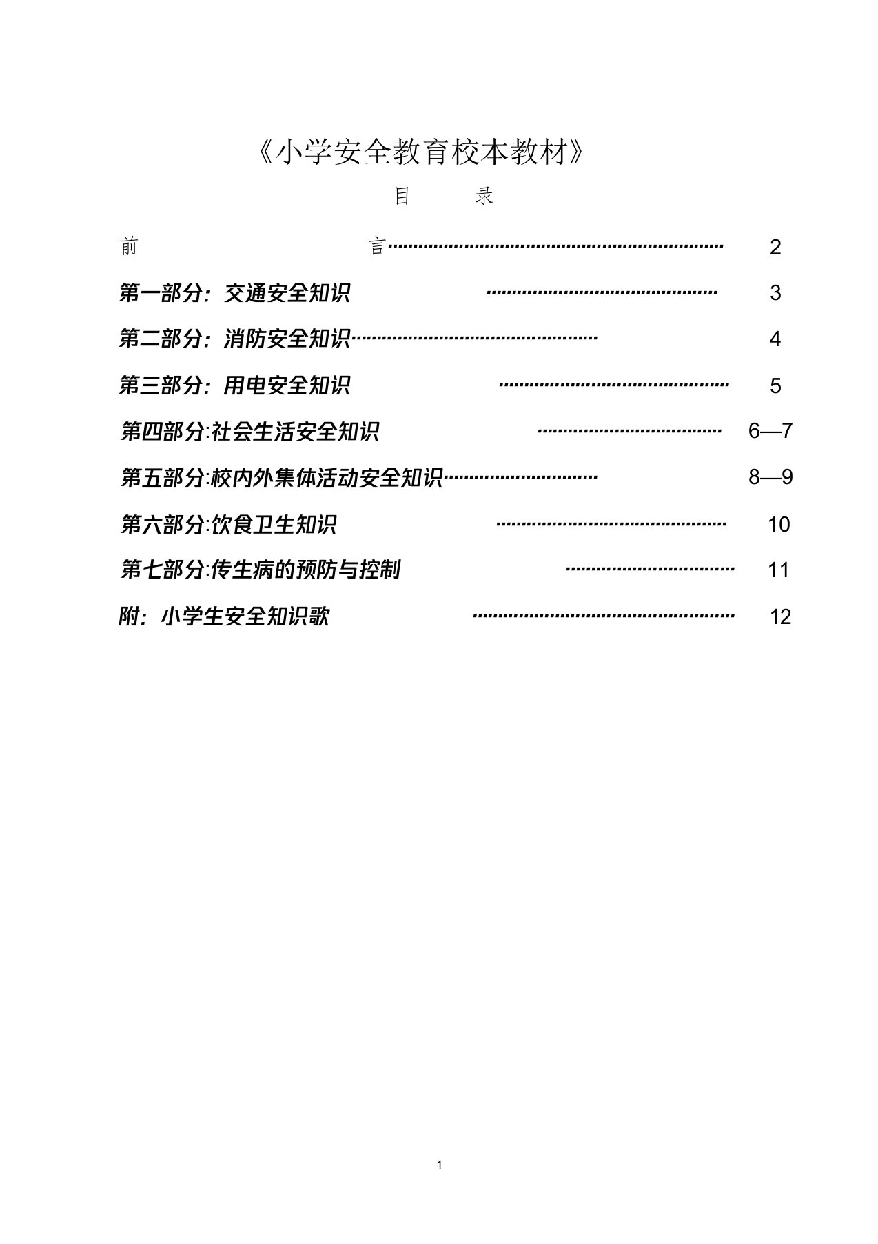 小学安全教育校本教材