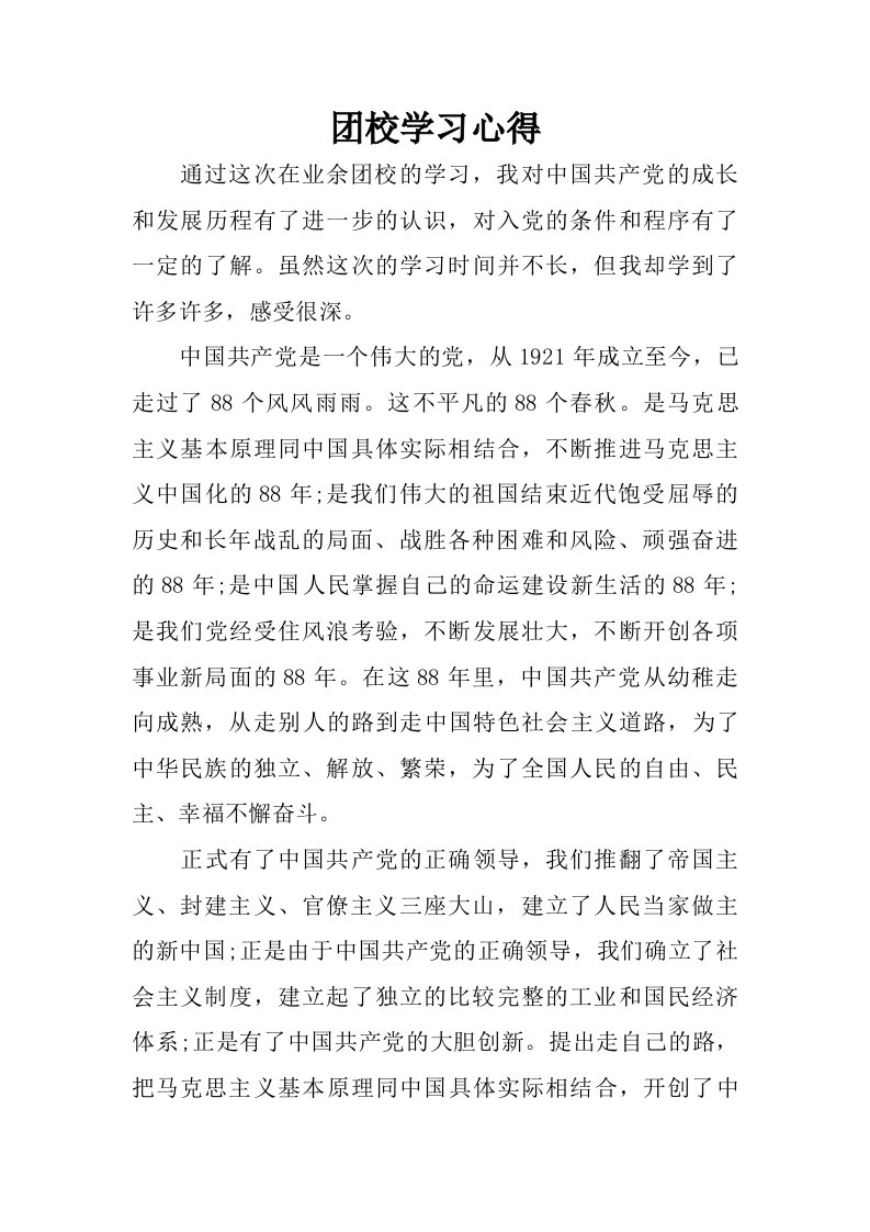 团校学习心得.doc