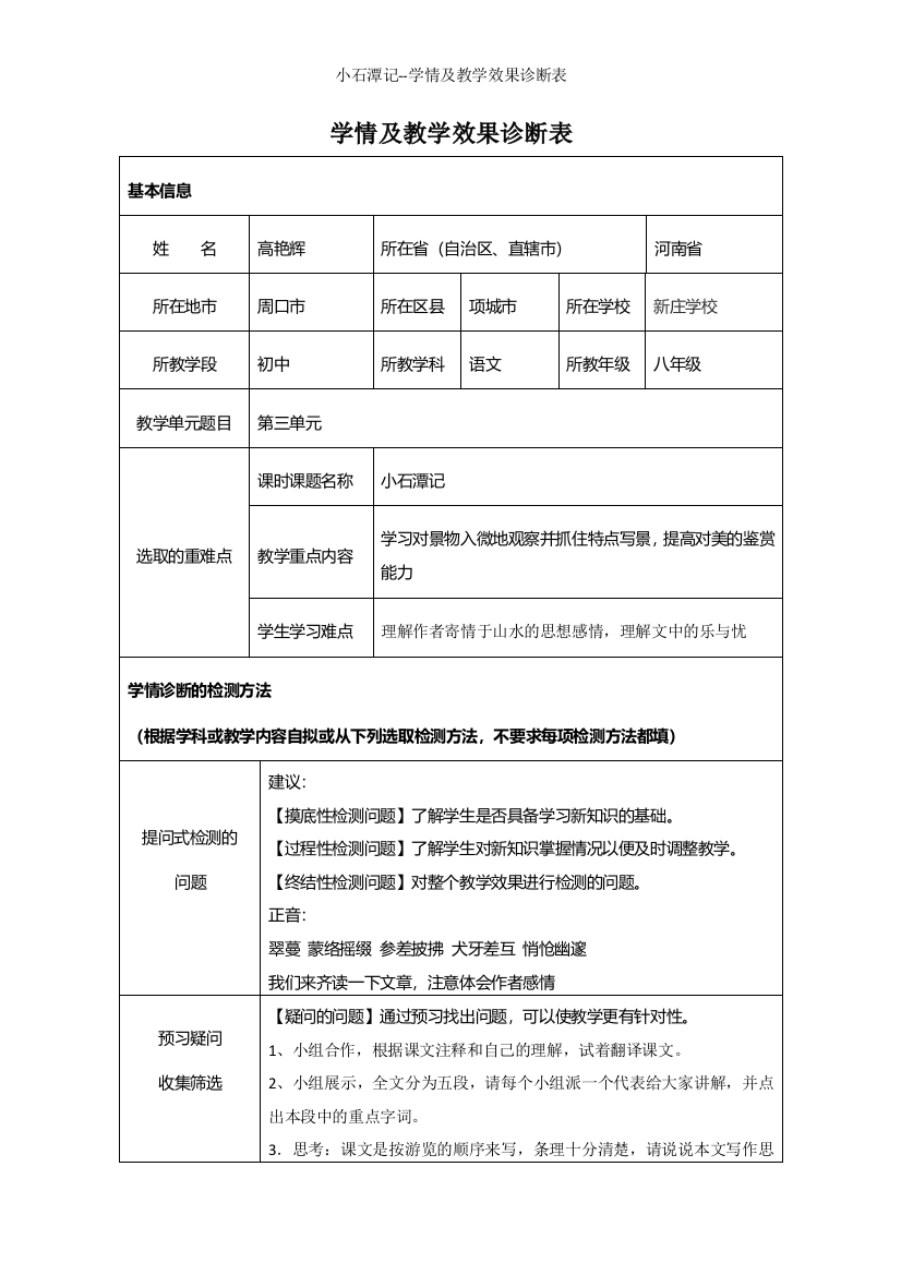 小石潭记--学情及教学效果诊断表