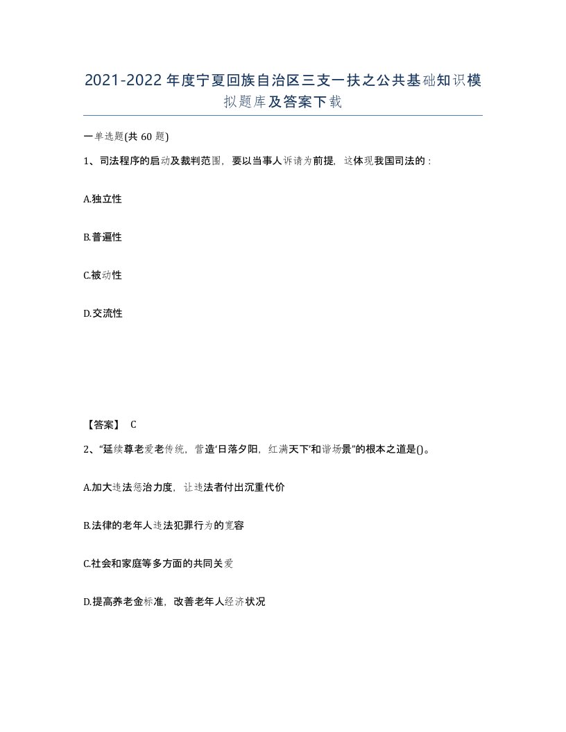 2021-2022年度宁夏回族自治区三支一扶之公共基础知识模拟题库及答案