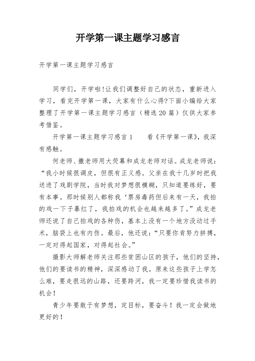 开学第一课主题学习感言