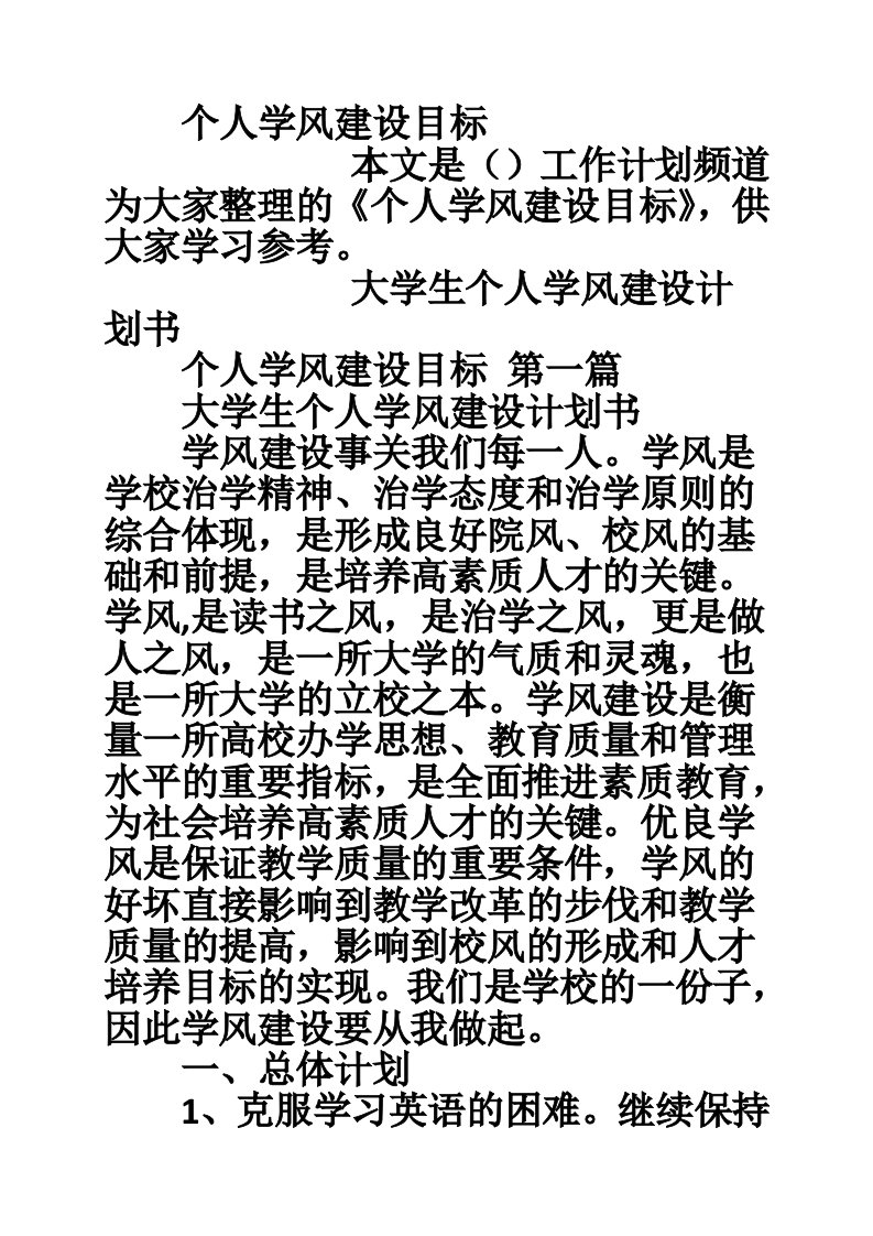 个人学风建设目标