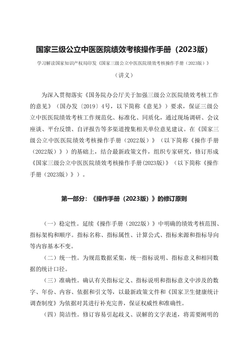 学习解读国家三级公立中医医院绩效考核操作手册2023版讲义授课ppt课件