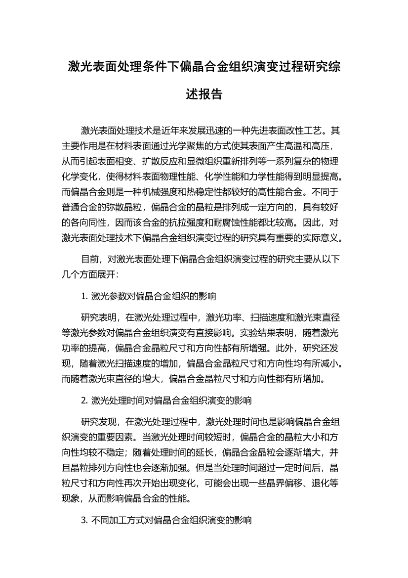 激光表面处理条件下偏晶合金组织演变过程研究综述报告