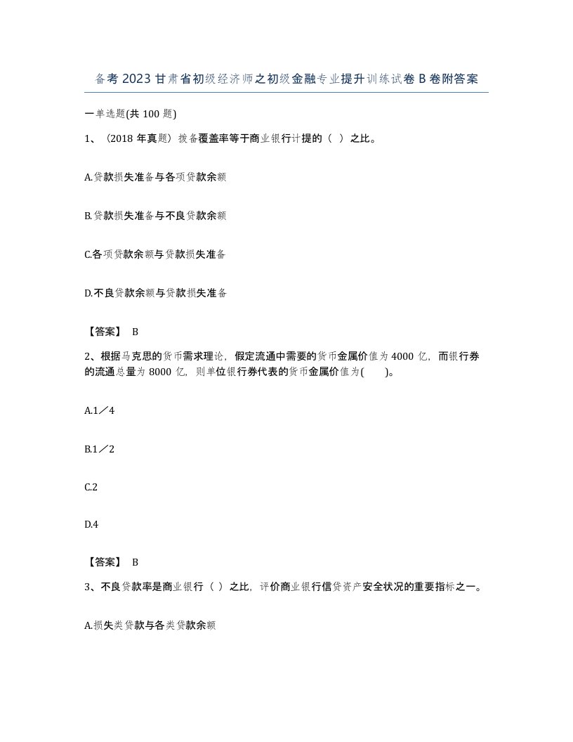 备考2023甘肃省初级经济师之初级金融专业提升训练试卷B卷附答案