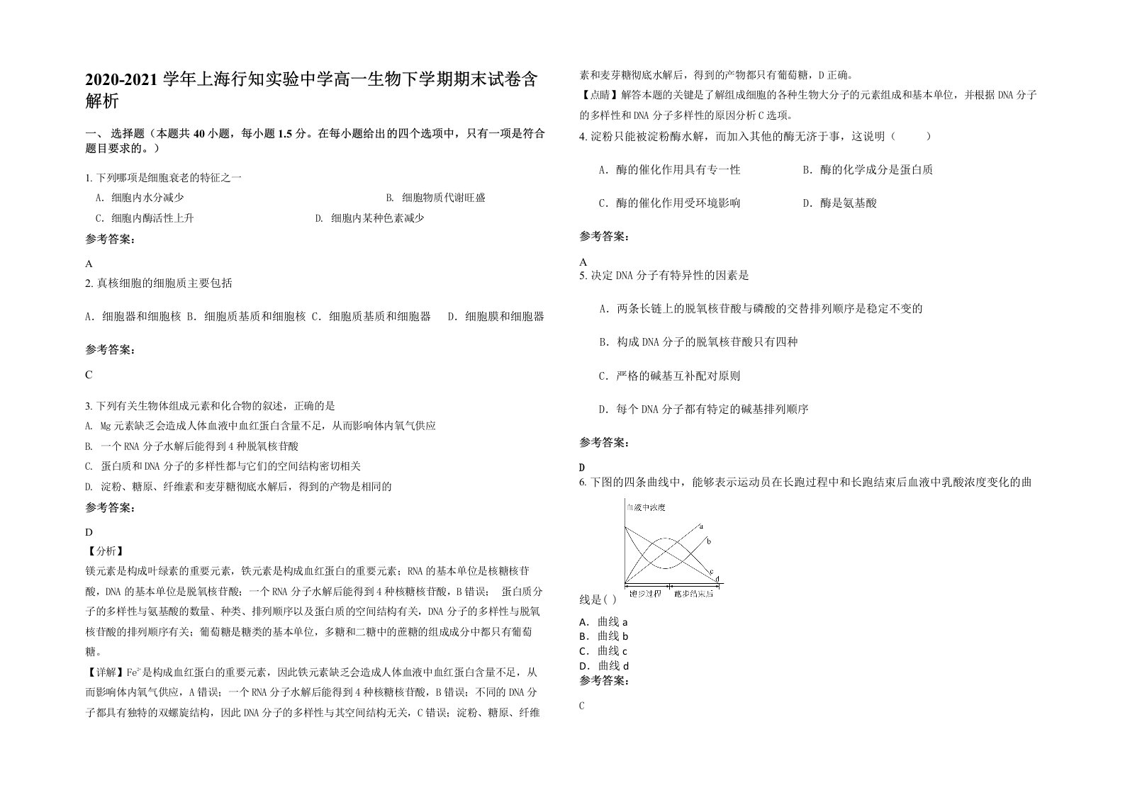 2020-2021学年上海行知实验中学高一生物下学期期末试卷含解析