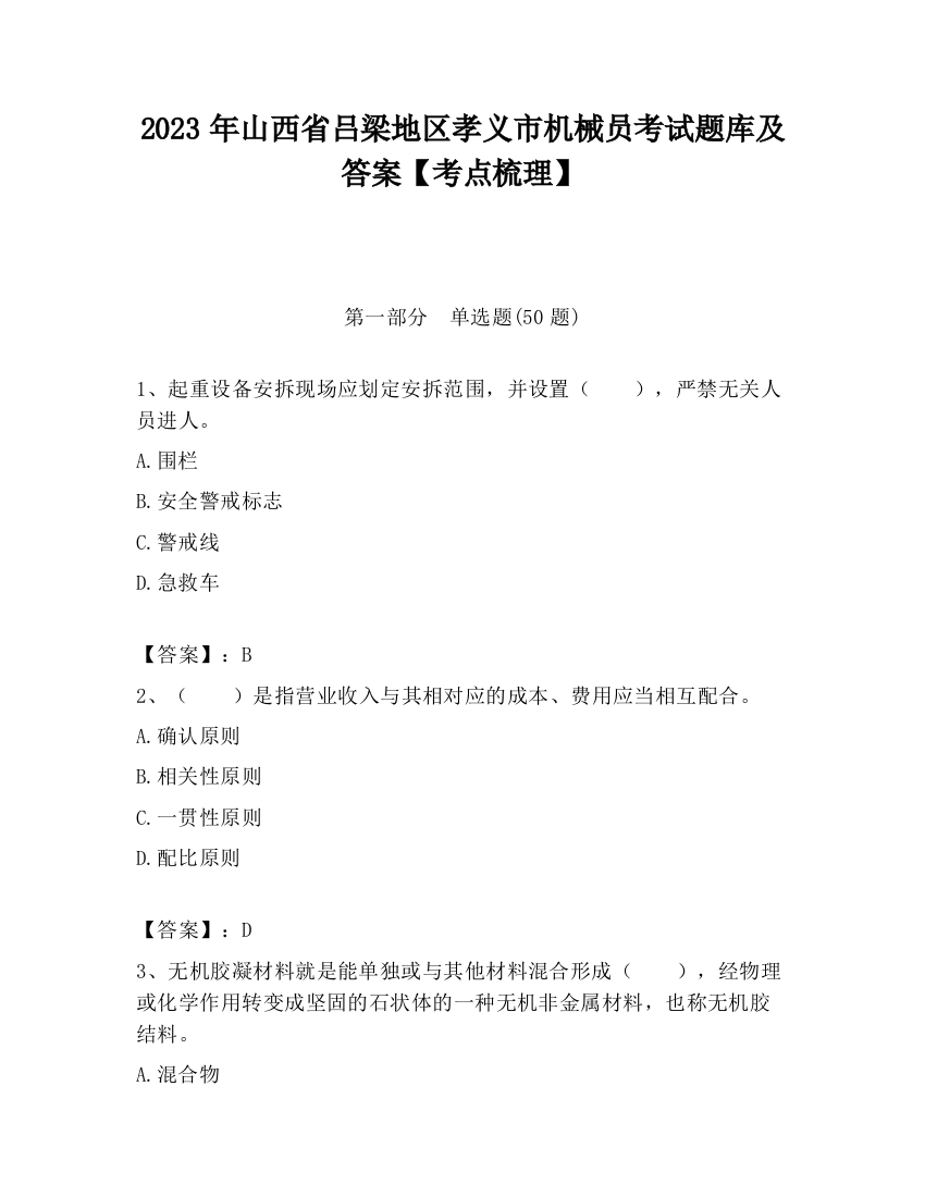 2023年山西省吕梁地区孝义市机械员考试题库及答案【考点梳理】