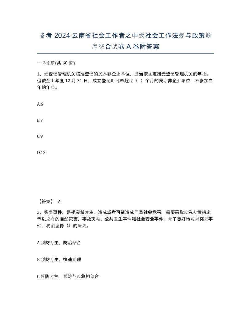 备考2024云南省社会工作者之中级社会工作法规与政策题库综合试卷A卷附答案