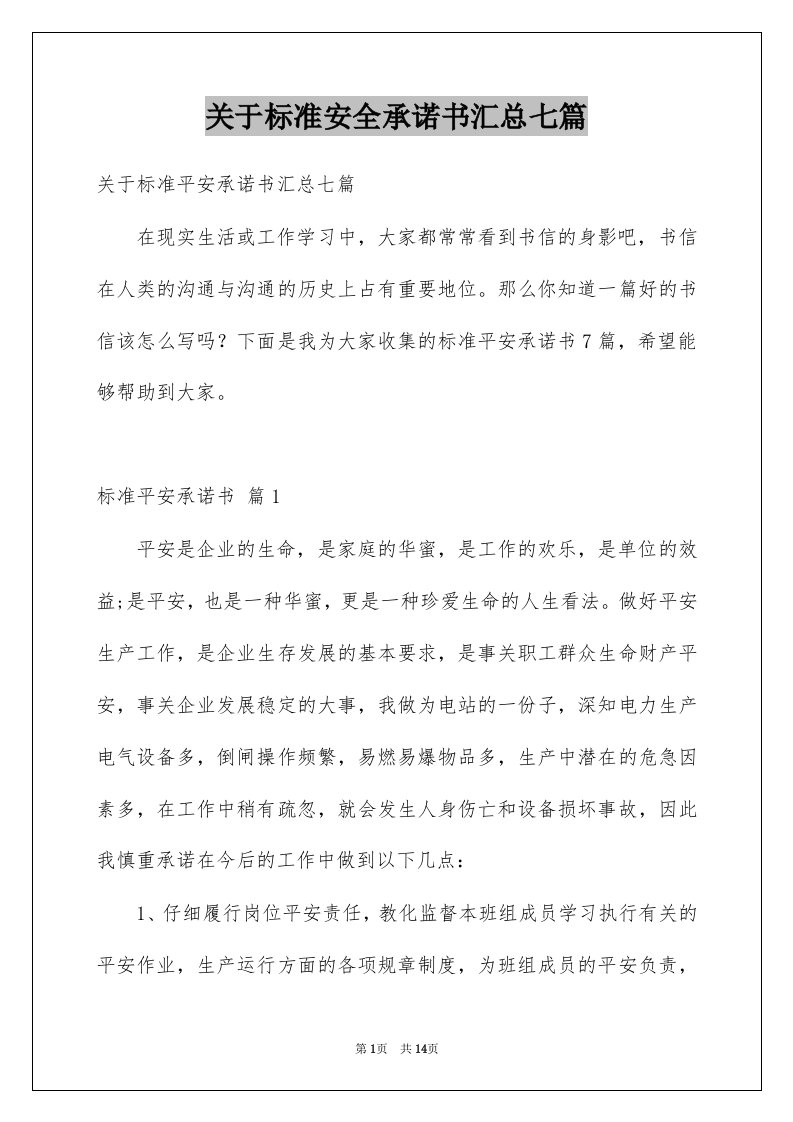 关于标准安全承诺书汇总七篇