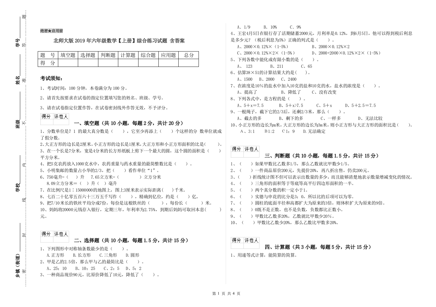 北师大版2019年六年级数学【上册】综合练习试题-含答案