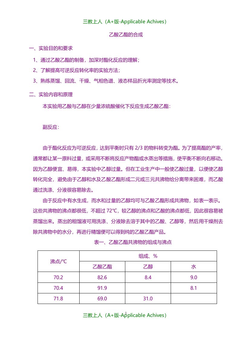 总结报告-化学实验报告—乙酸乙酯的合成