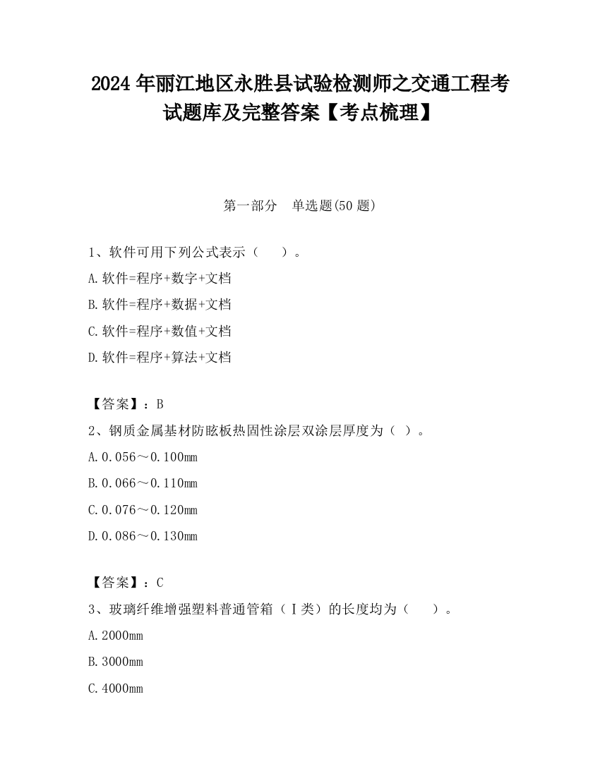 2024年丽江地区永胜县试验检测师之交通工程考试题库及完整答案【考点梳理】