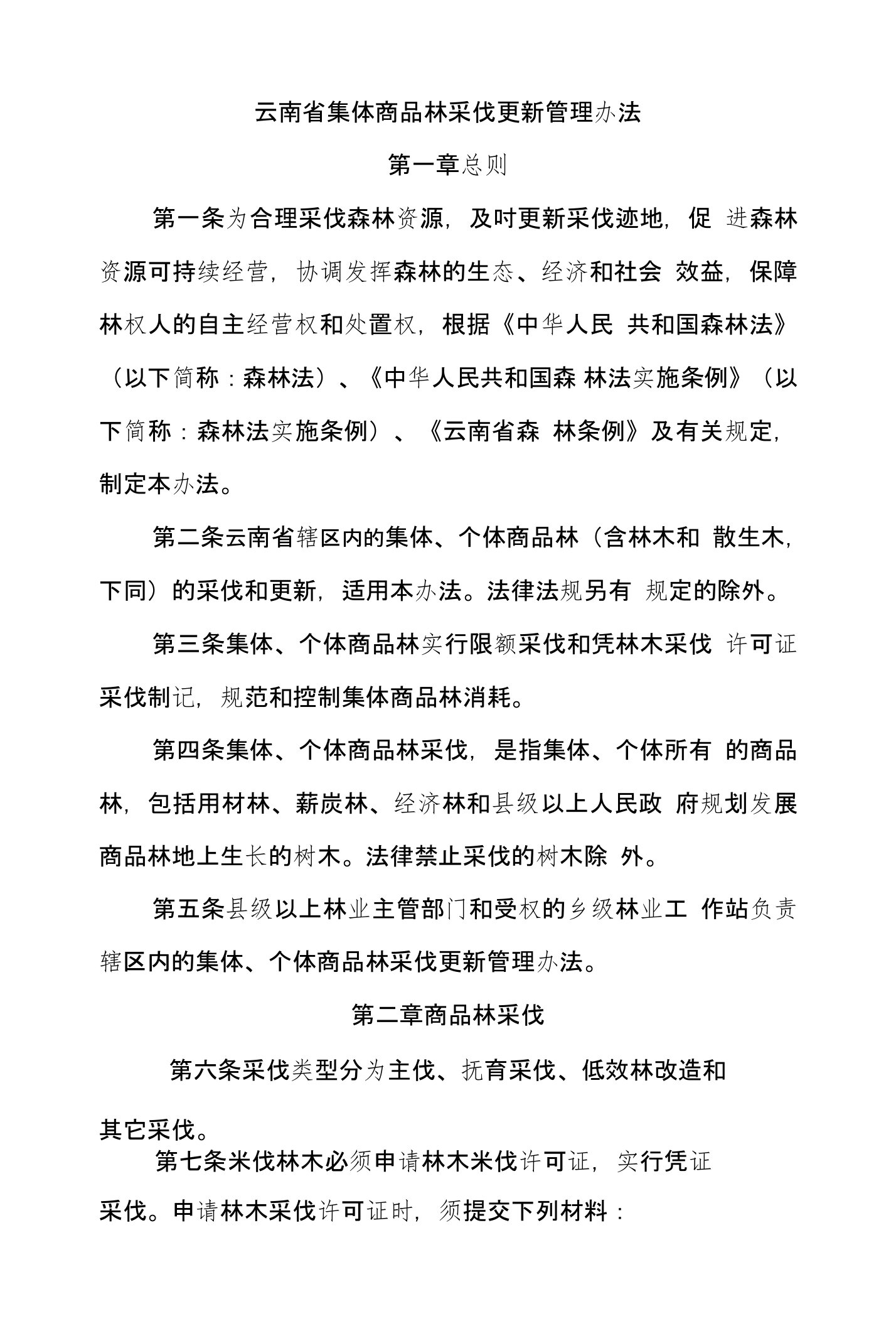 云南省集体商品林采伐管理办法