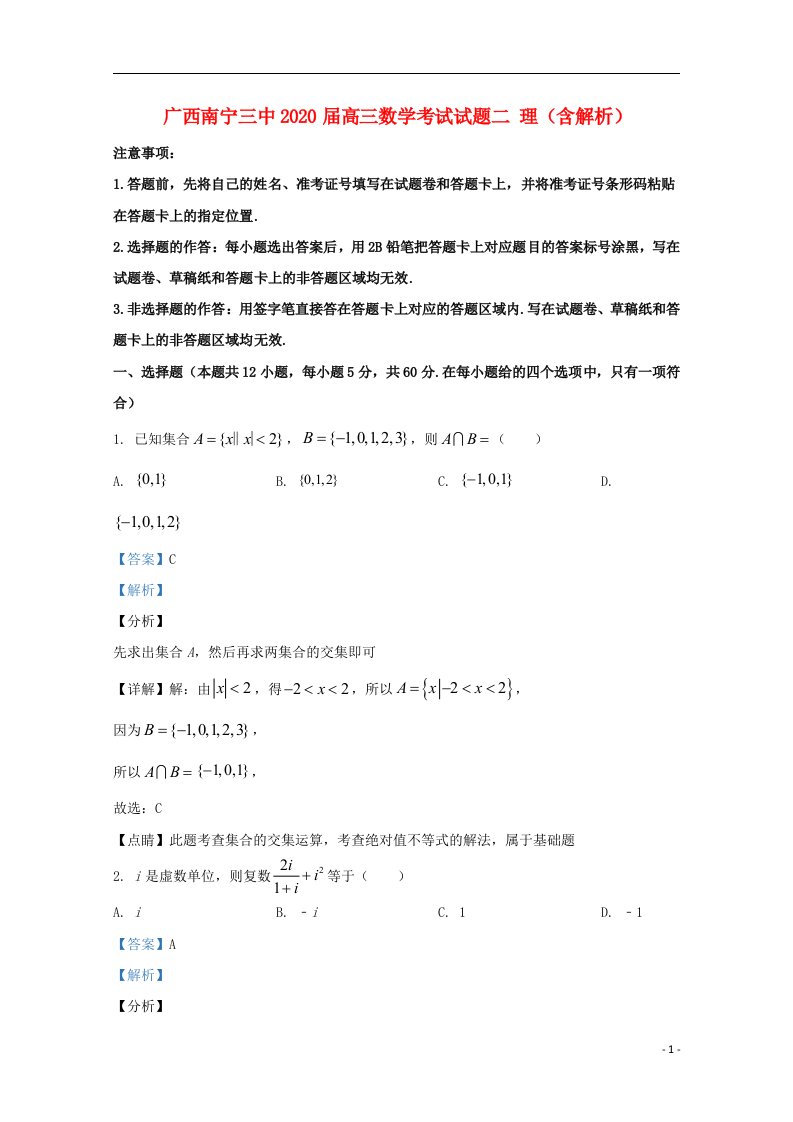 广西南宁三中2020届高三数学考试试题二理含解析