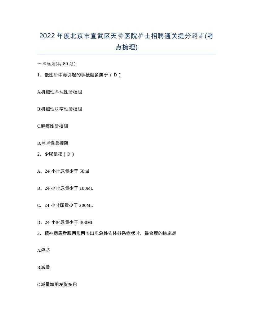 2022年度北京市宣武区天桥医院护士招聘通关提分题库考点梳理