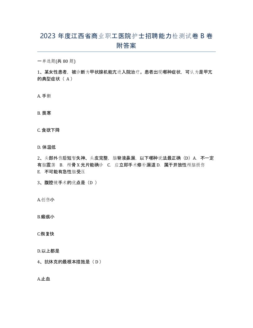 2023年度江西省商业职工医院护士招聘能力检测试卷B卷附答案