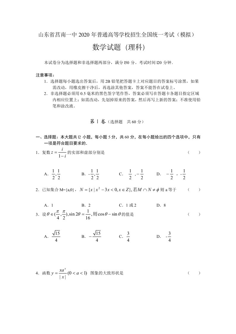 山东省临沂市莒南一中2020届普通高等学校招生全国统一模拟考试数学理科试题通用