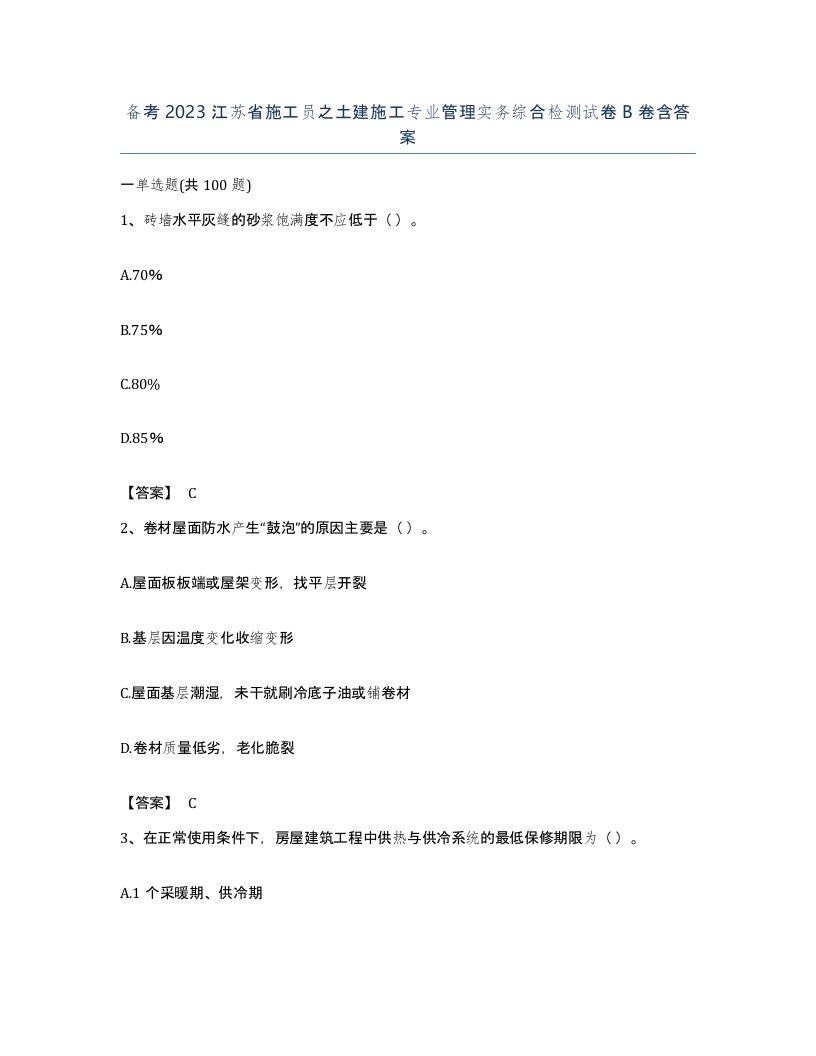 备考2023江苏省施工员之土建施工专业管理实务综合检测试卷B卷含答案