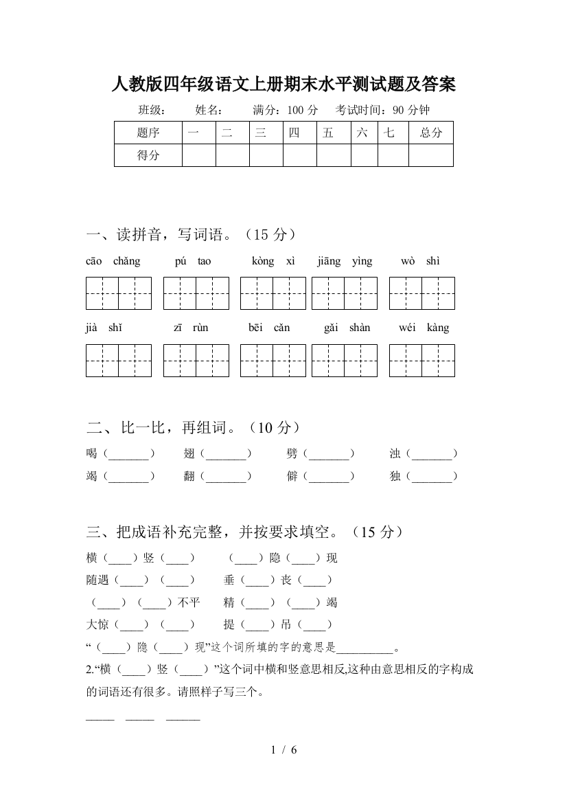 人教版四年级语文上册期末水平测试题及答案