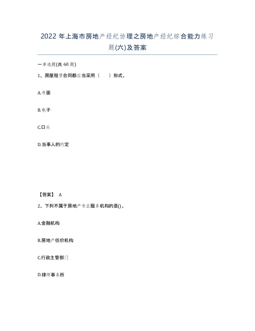 2022年上海市房地产经纪协理之房地产经纪综合能力练习题六及答案