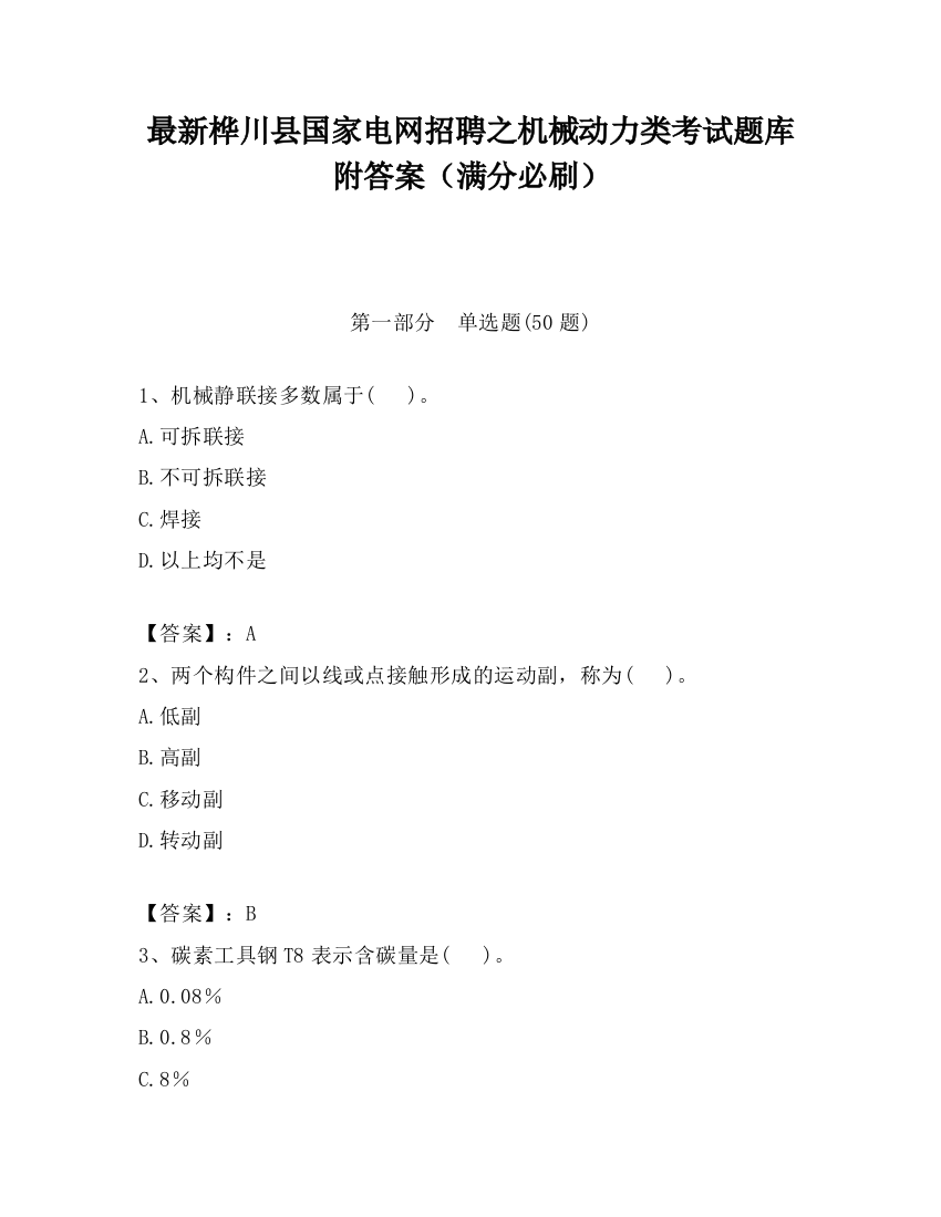 最新桦川县国家电网招聘之机械动力类考试题库附答案（满分必刷）