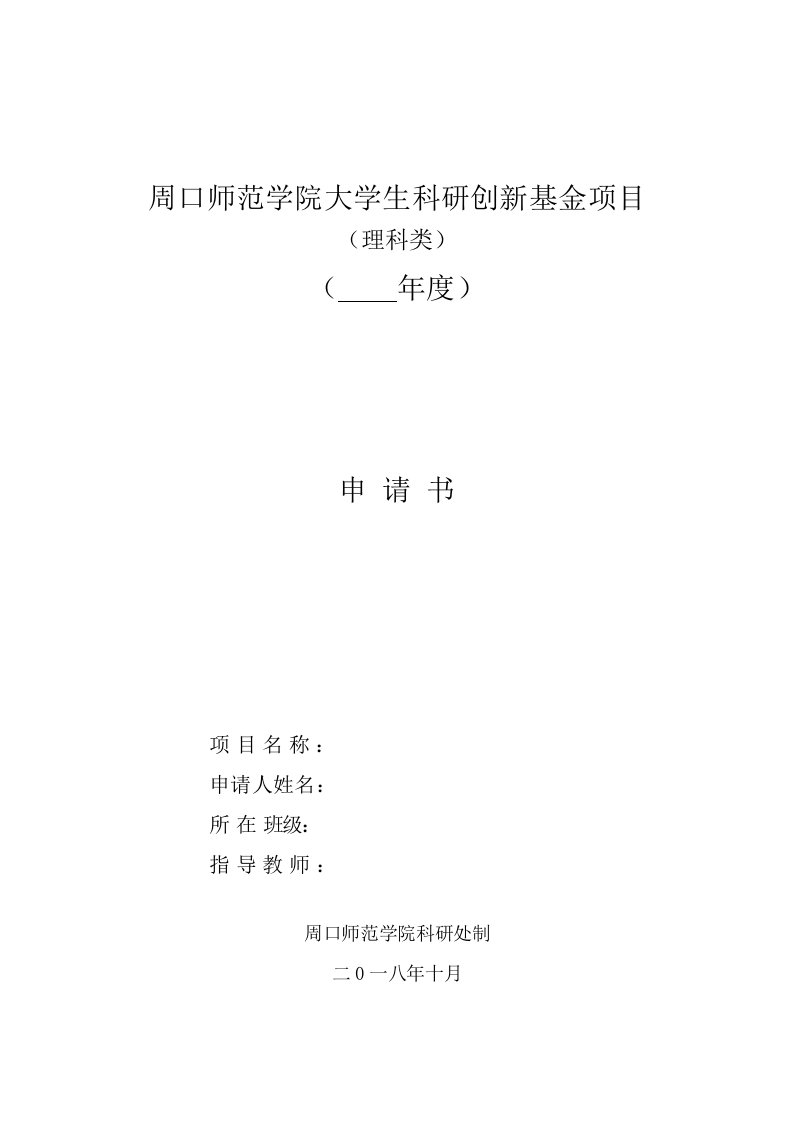 周口师范学院大学生科研创新基金项目