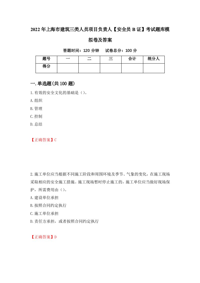 2022年上海市建筑三类人员项目负责人安全员B证考试题库模拟卷及答案95