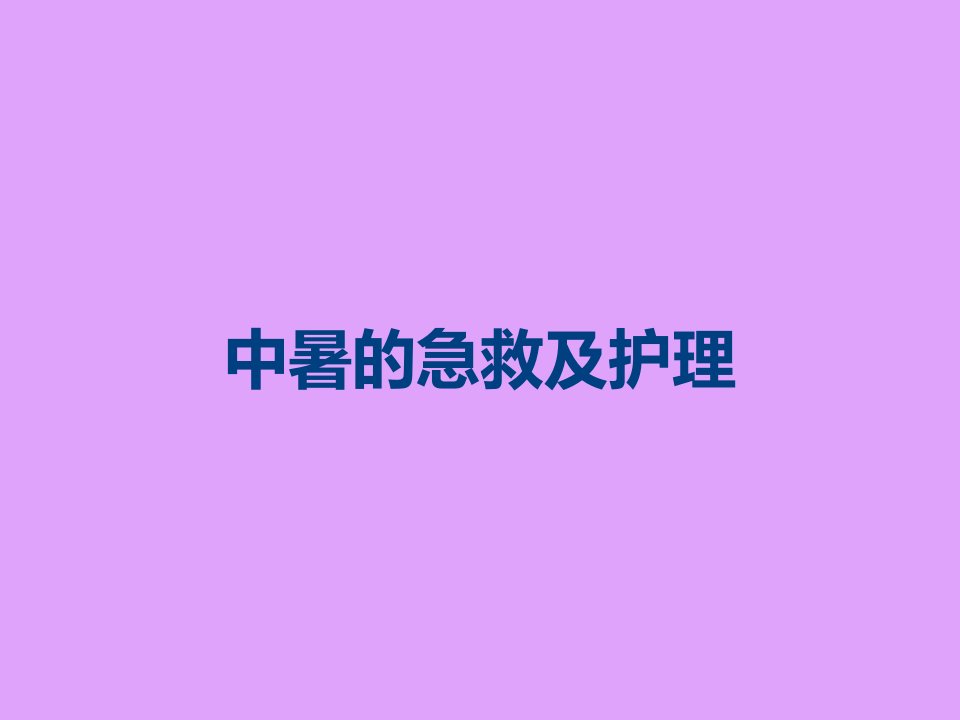 中暑的急救及护理课件