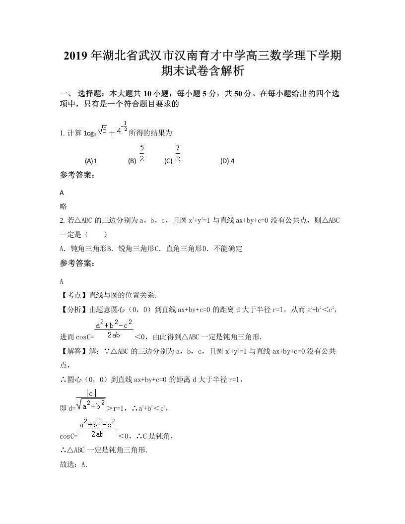 2019年湖北省武汉市汉南育才中学高三数学理下学期期末试卷含解析