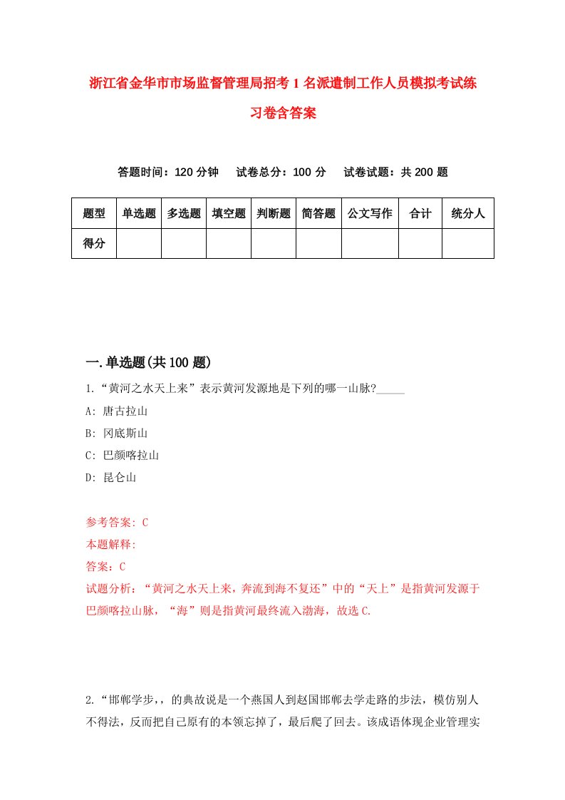 浙江省金华市市场监督管理局招考1名派遣制工作人员模拟考试练习卷含答案第7次