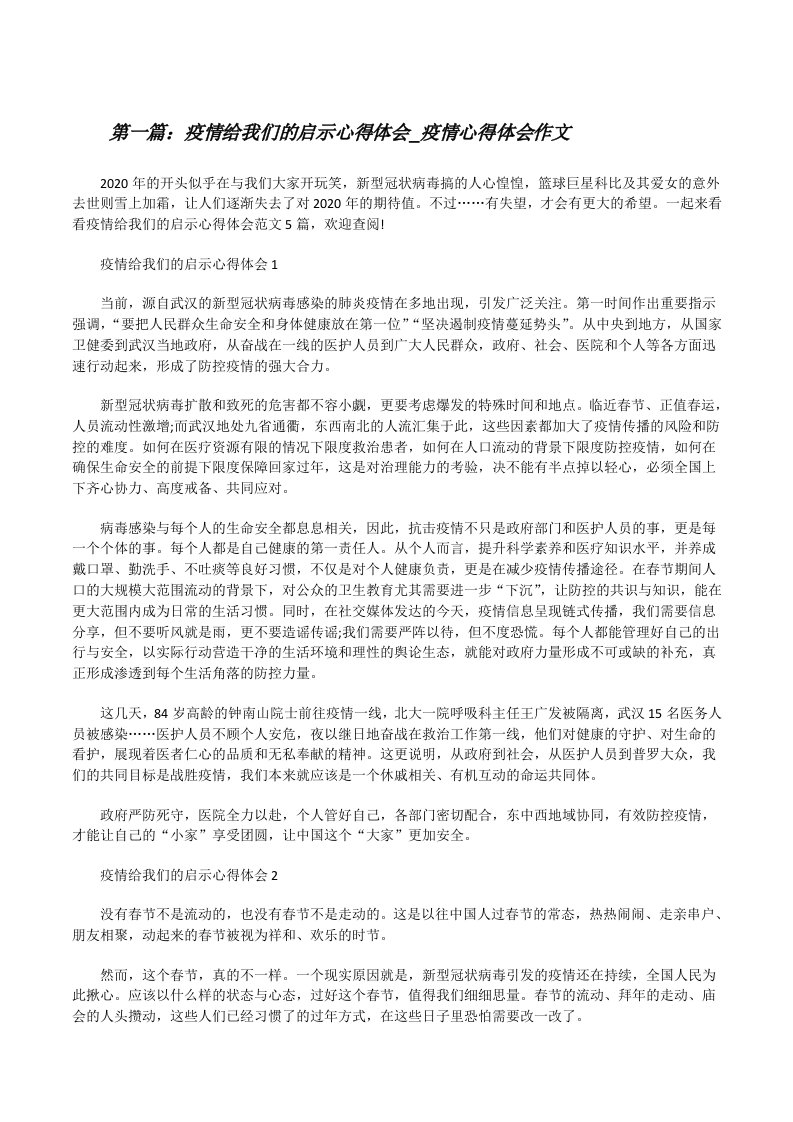 疫情给我们的启示心得体会_疫情心得体会作文五篇[修改版]