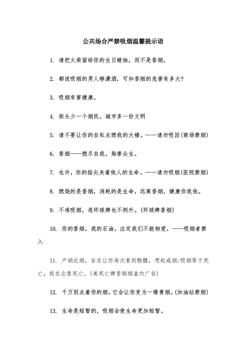 公共场合严禁吸烟温馨提示语