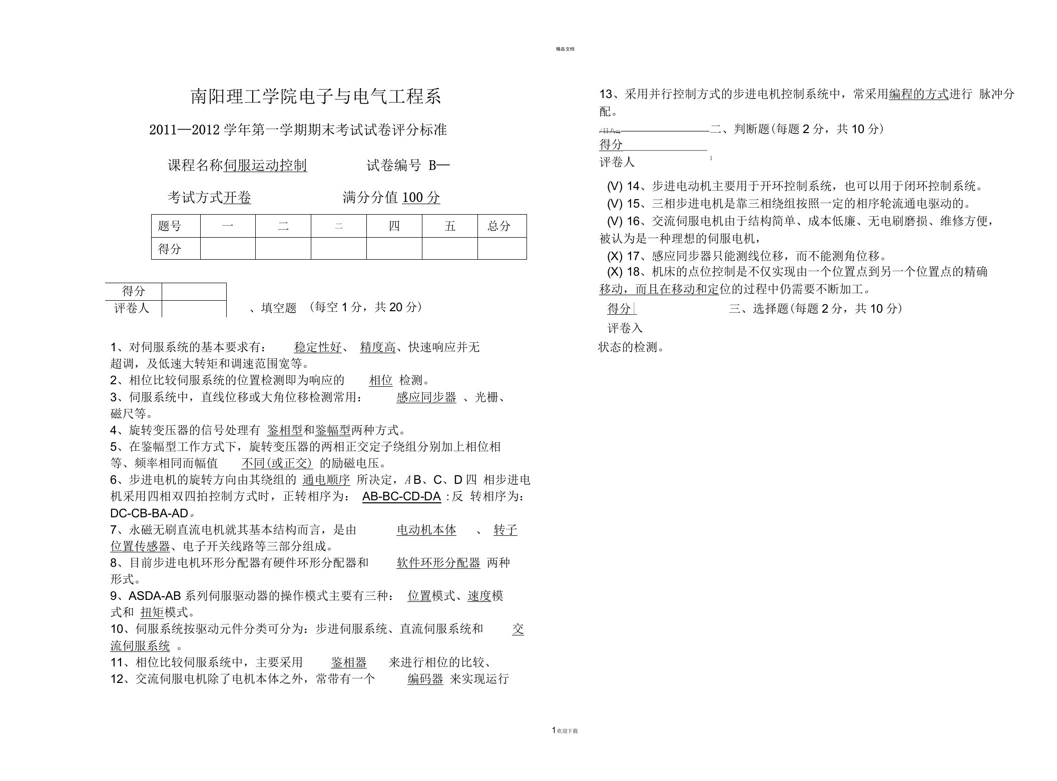 伺服系统试卷B答案