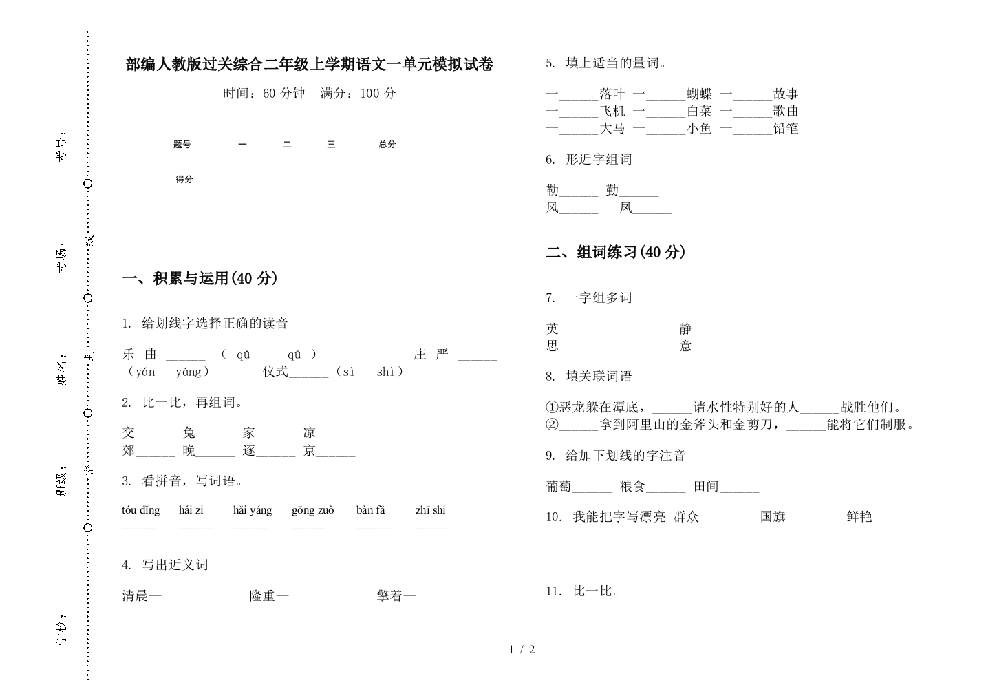 部编人教版过关综合二年级上学期语文一单元模拟试卷