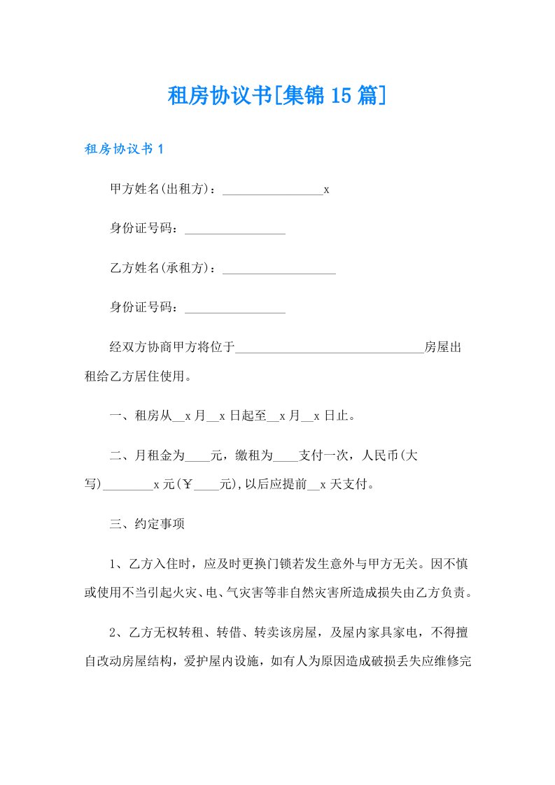 租房协议书[集锦15篇]