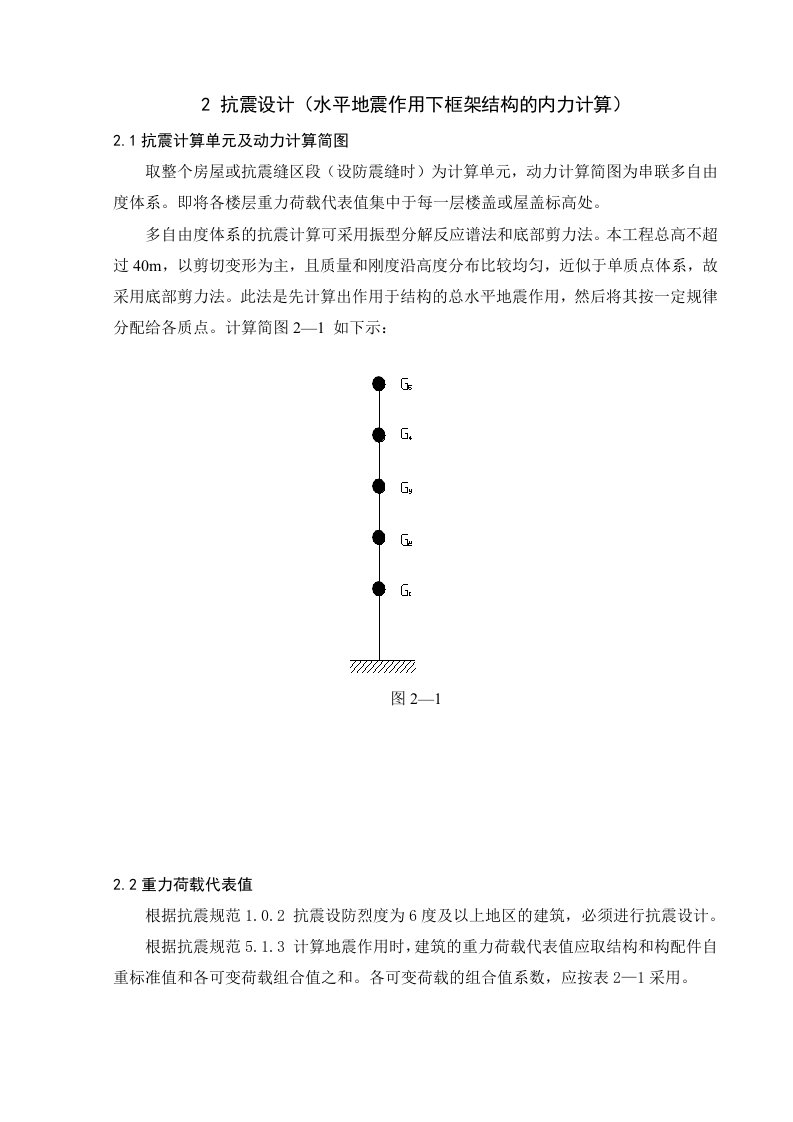 水平地震作用下框架结构的内力计算抗震设计