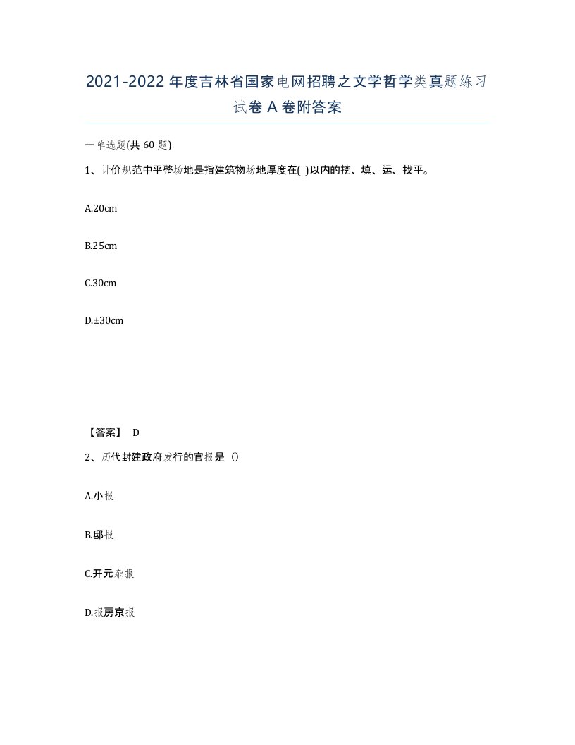 2021-2022年度吉林省国家电网招聘之文学哲学类真题练习试卷A卷附答案